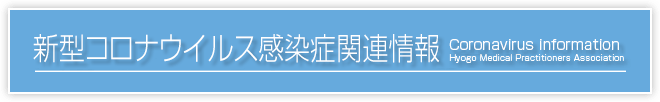 新型コロナウイルス感染症関連情報