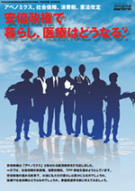 安倍政権で暮らし、医療はどうなる？