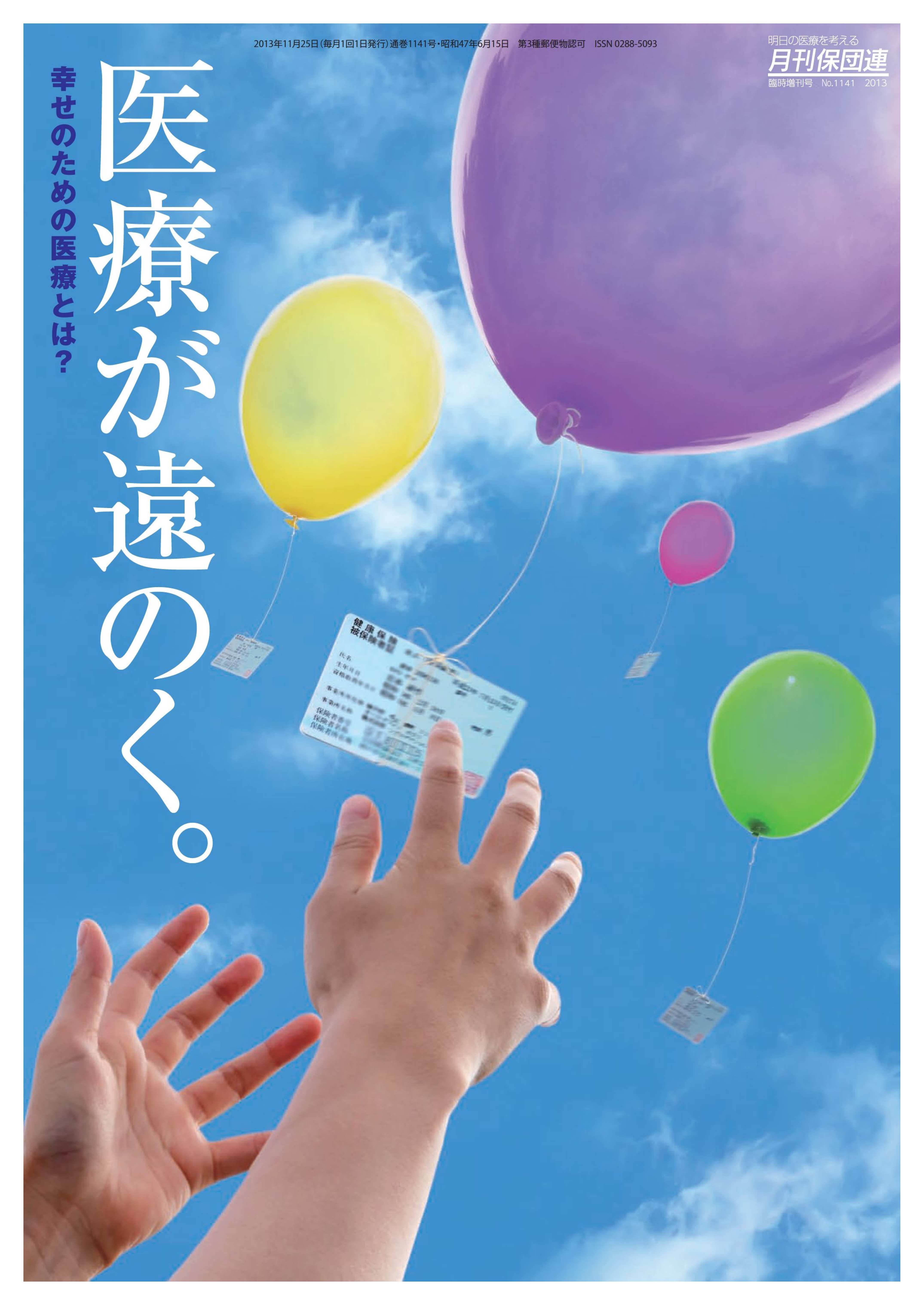 医療が遠のく。　幸せのための医療とは？