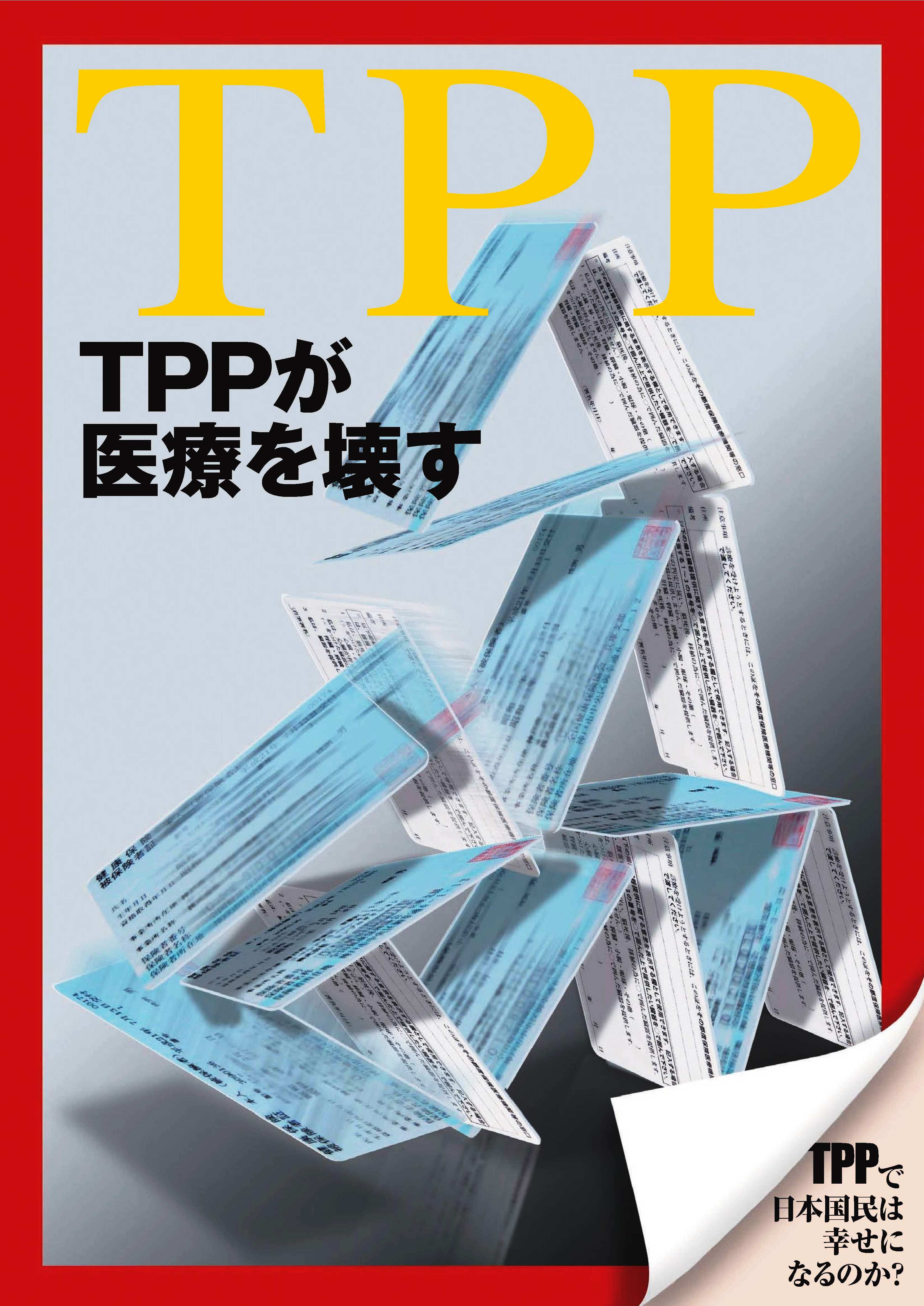 ＴＰＰが医療を壊す