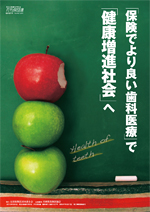 「保険でより良い歯科医療」で「健康増進社会」へ