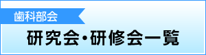 歯科部会　研究会・研修会一覧