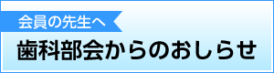 歯科部会からのおしらせ