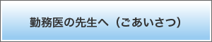 勤務医の先生へ（ごあいさつ）