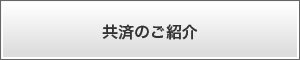 共済のご紹介