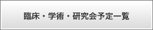 臨床・学術・研究会予定一覧