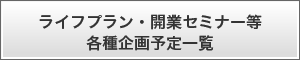 ライフプラン・開業セミナー等各種企画予定一覧