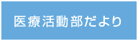 医療活動部だより