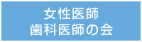 女性医師・歯科医師の会