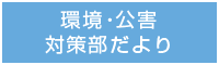 環境公害対策部だより