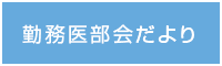 勤務医部会だより