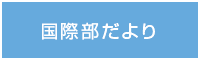 国際部だより