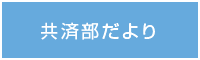 共済部だより