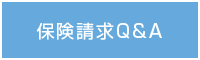 保険請求Q&A