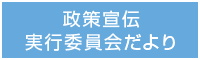 政策宣伝実行委員会だより