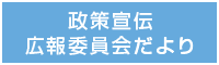 政策宣伝広報委員会だより