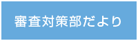 審査対策部だより