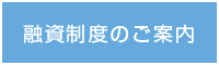 融資制度のご案内