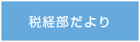 税経部だより