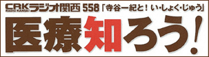 ラジオ関西「寺谷一紀と!い・しょく・じゅう」医療知ろう!