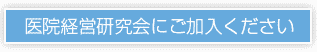 医院経営研究会にご加入ください