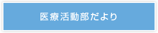 医療活動部だより