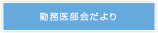 勤務医部会だより