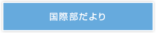 国際部だより