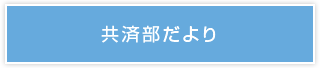 共済部だより