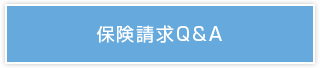 保険請求Q&A