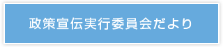 政策宣伝実行委員会だより