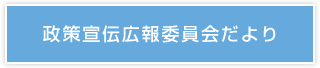 政策宣伝広報委員会だより