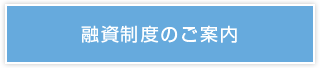 融資制度のご案内