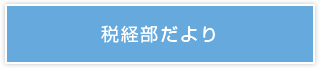 税経部だより