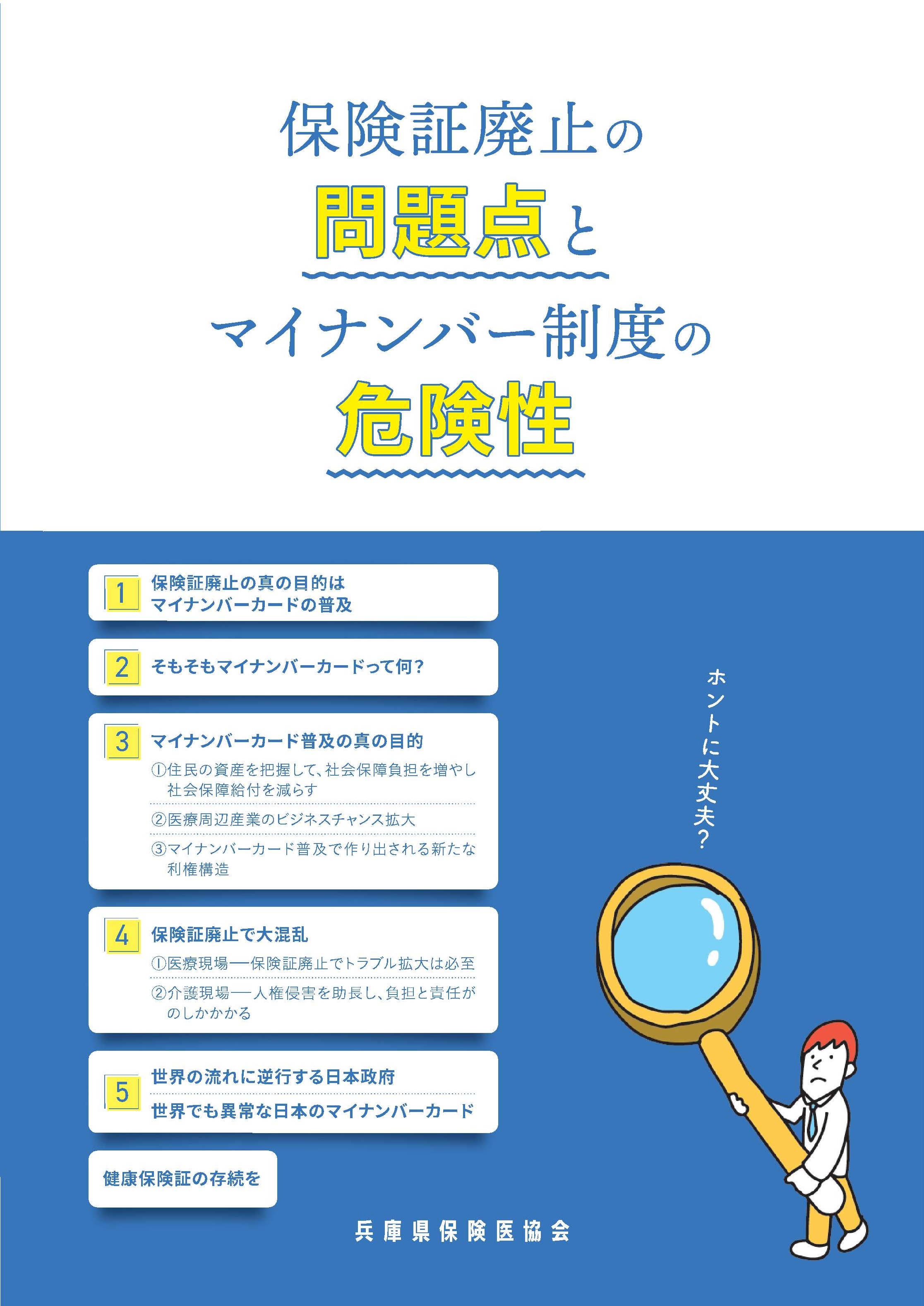 パンフレット「保険証廃止の問題点とマイナンバー制度の危険性」