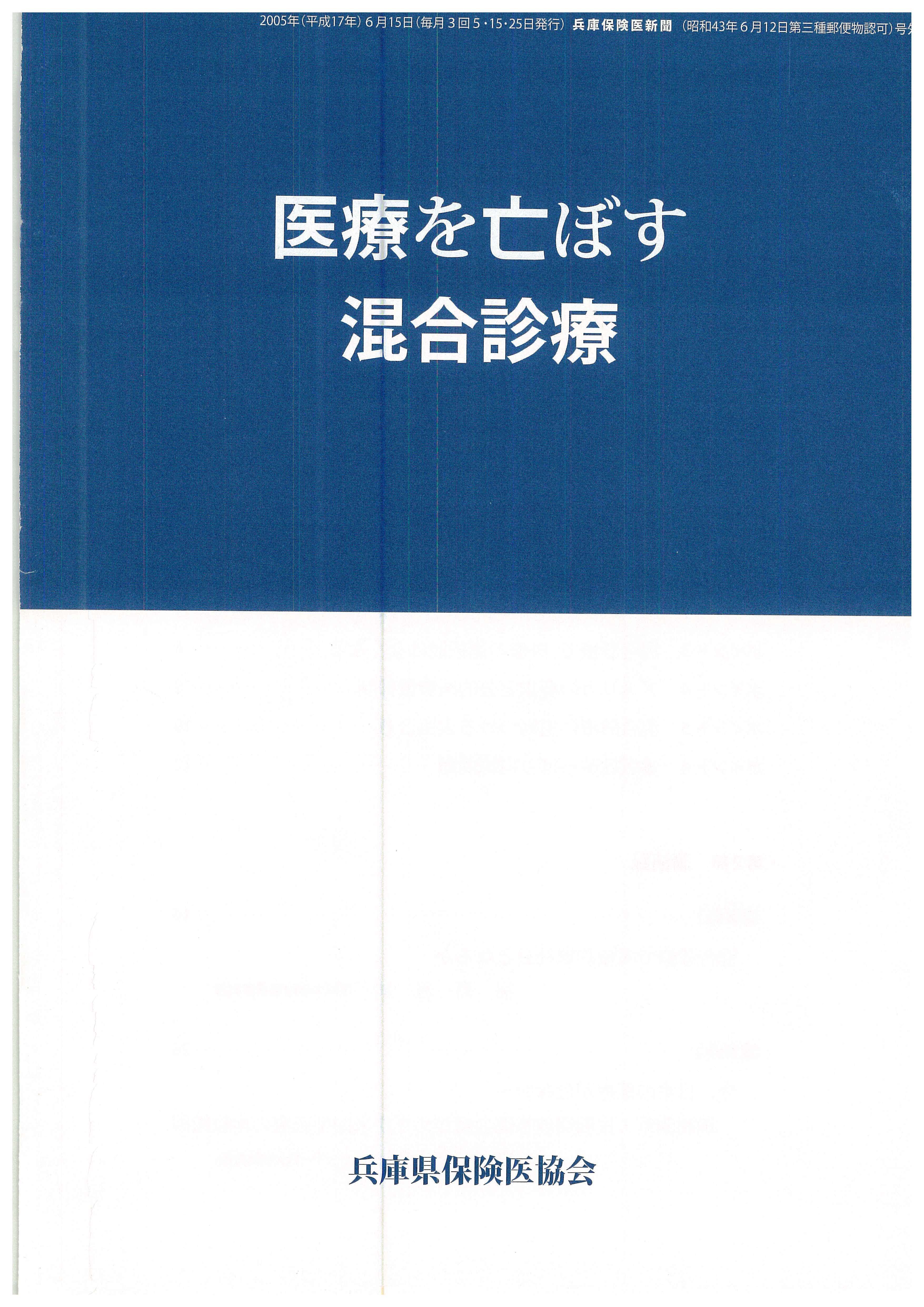 医療を亡ぼす　混合診療