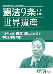 憲法９条は世界遺産<br />