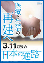 医療と生活の再建へ　3.11以降の日本の進路