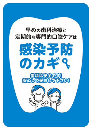 早めの歯科治療と定期的な専門的口腔ケアは感染予防のカギ