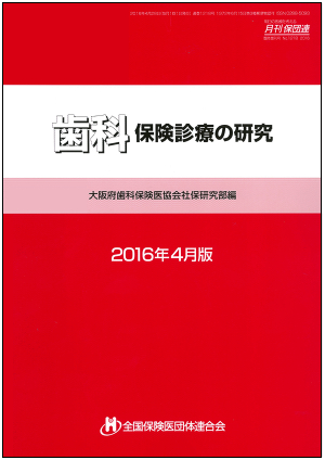 歯科保険診療の研究