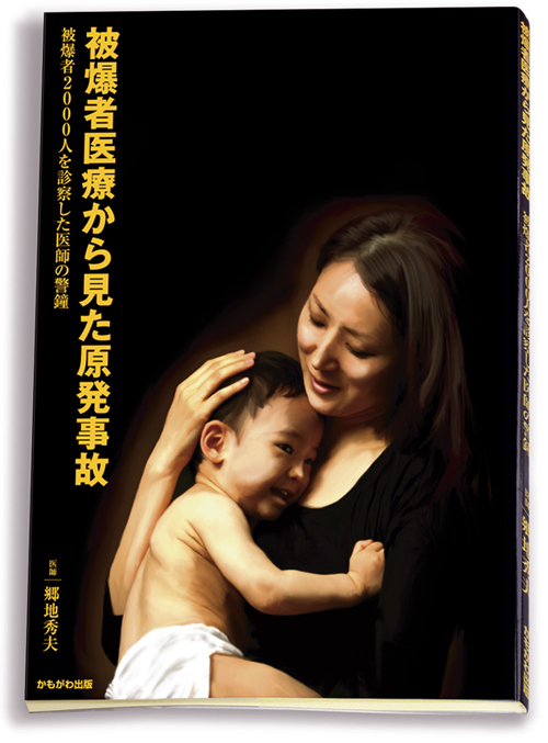 書籍のご案内 『被ばく者医療から見た原発事故』 - トピックス | 兵庫