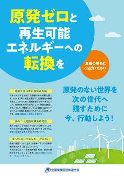 「原発ゼロと再生可能エネルギーへの転換を求める請願署名」にご協力ください<br/> 環境・公害対策部長　　森岡　芳雄
