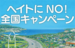 「ヘイトにNO！全国キャンペーン」<br/> オンライン署名にご協力ください　5月31日まで<br/> 国際部長　　水間　美宏