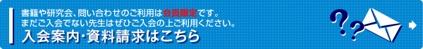 入会案内・資料請求